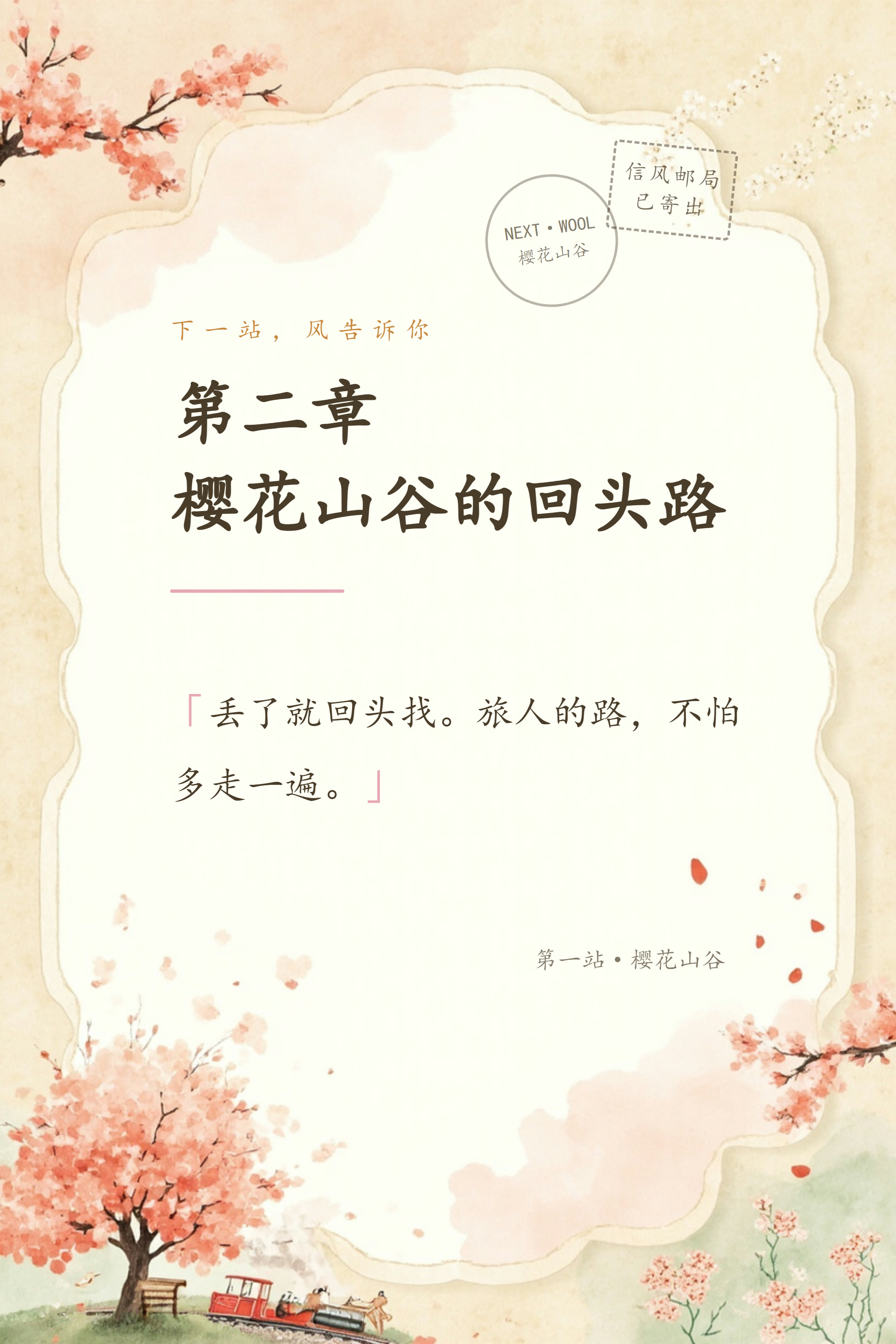 樱花山谷的回头路 信笺卡