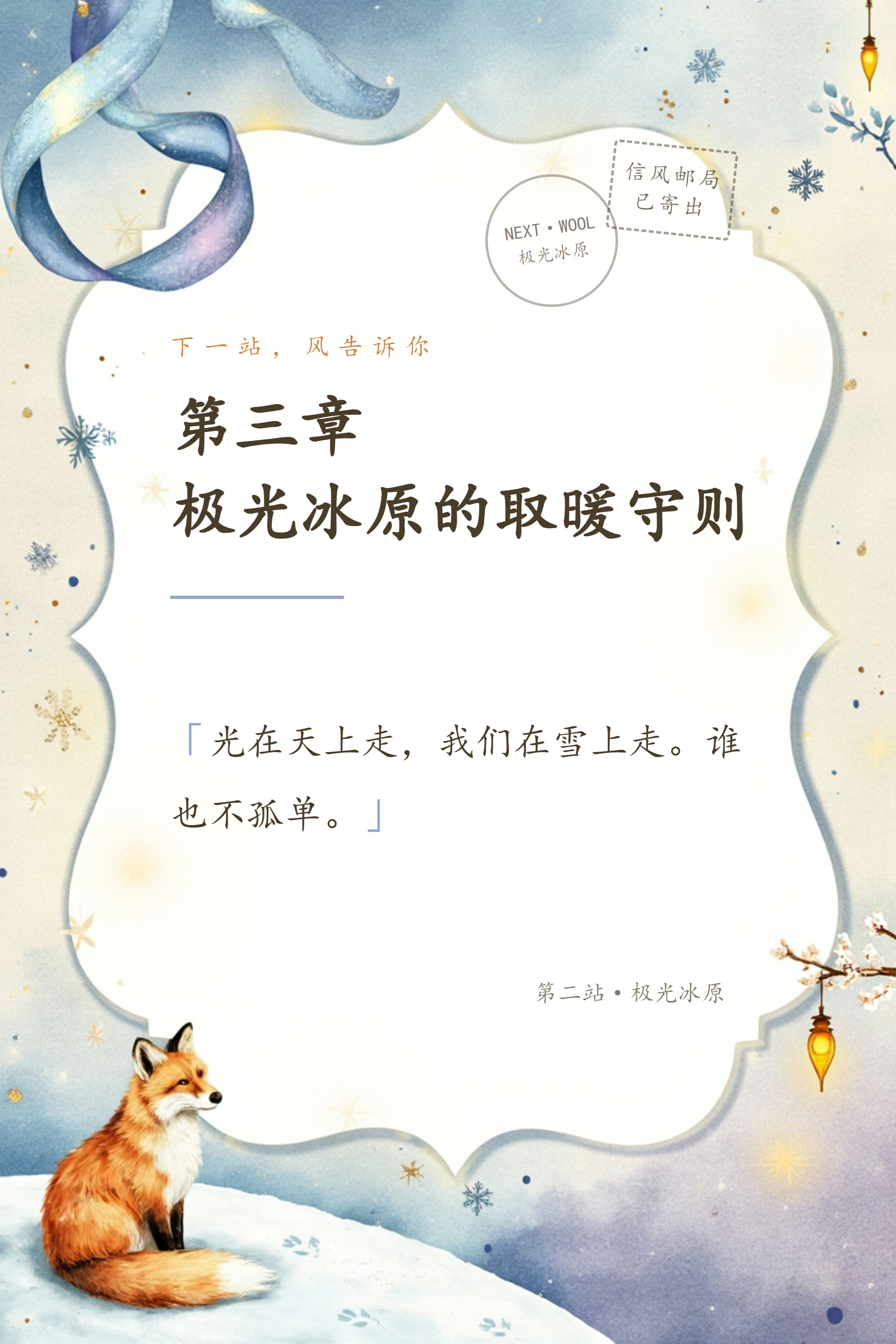 极光冰原的取暖守则 信笺卡