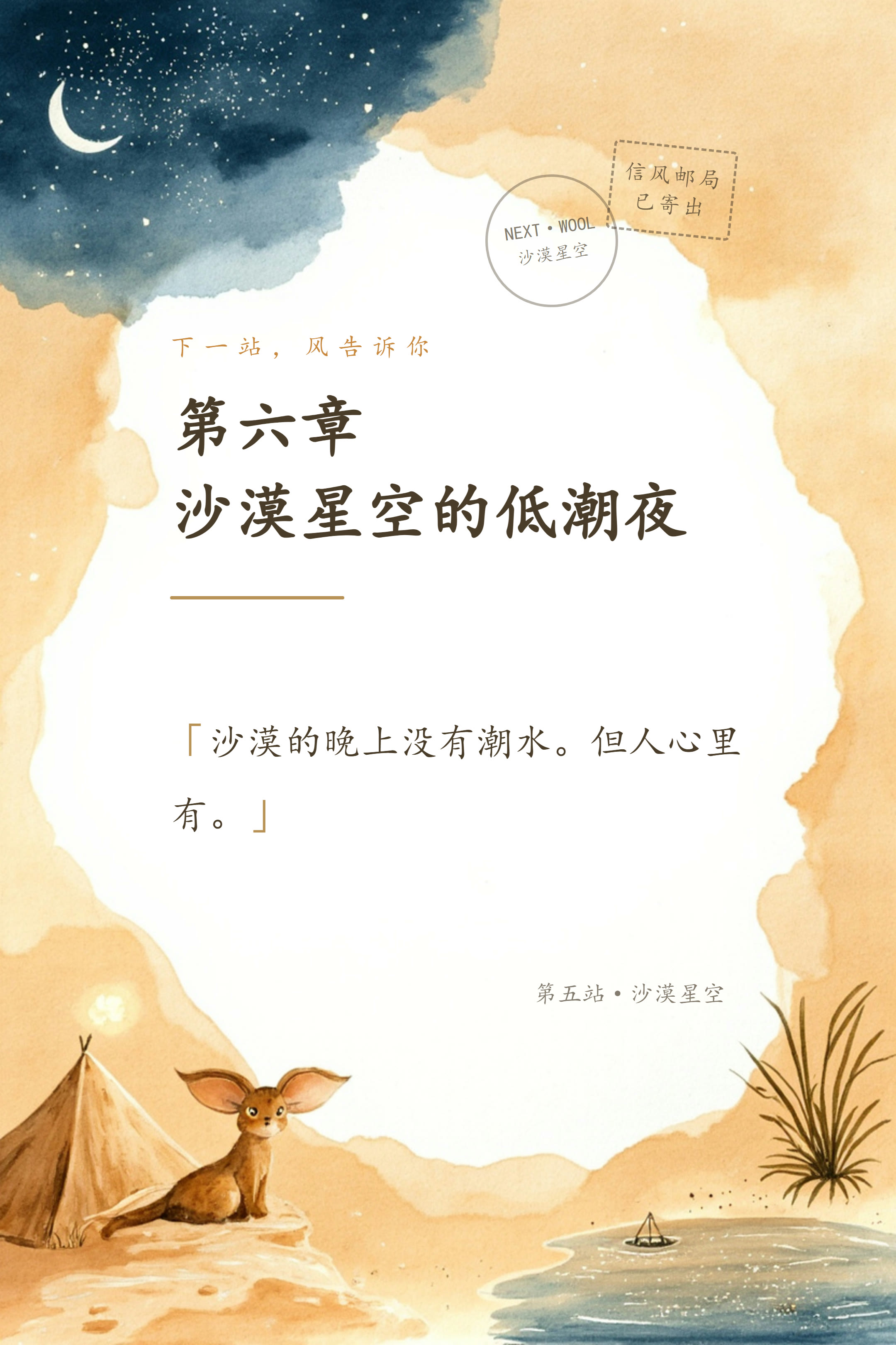 沙漠星空的低潮夜 信笺卡