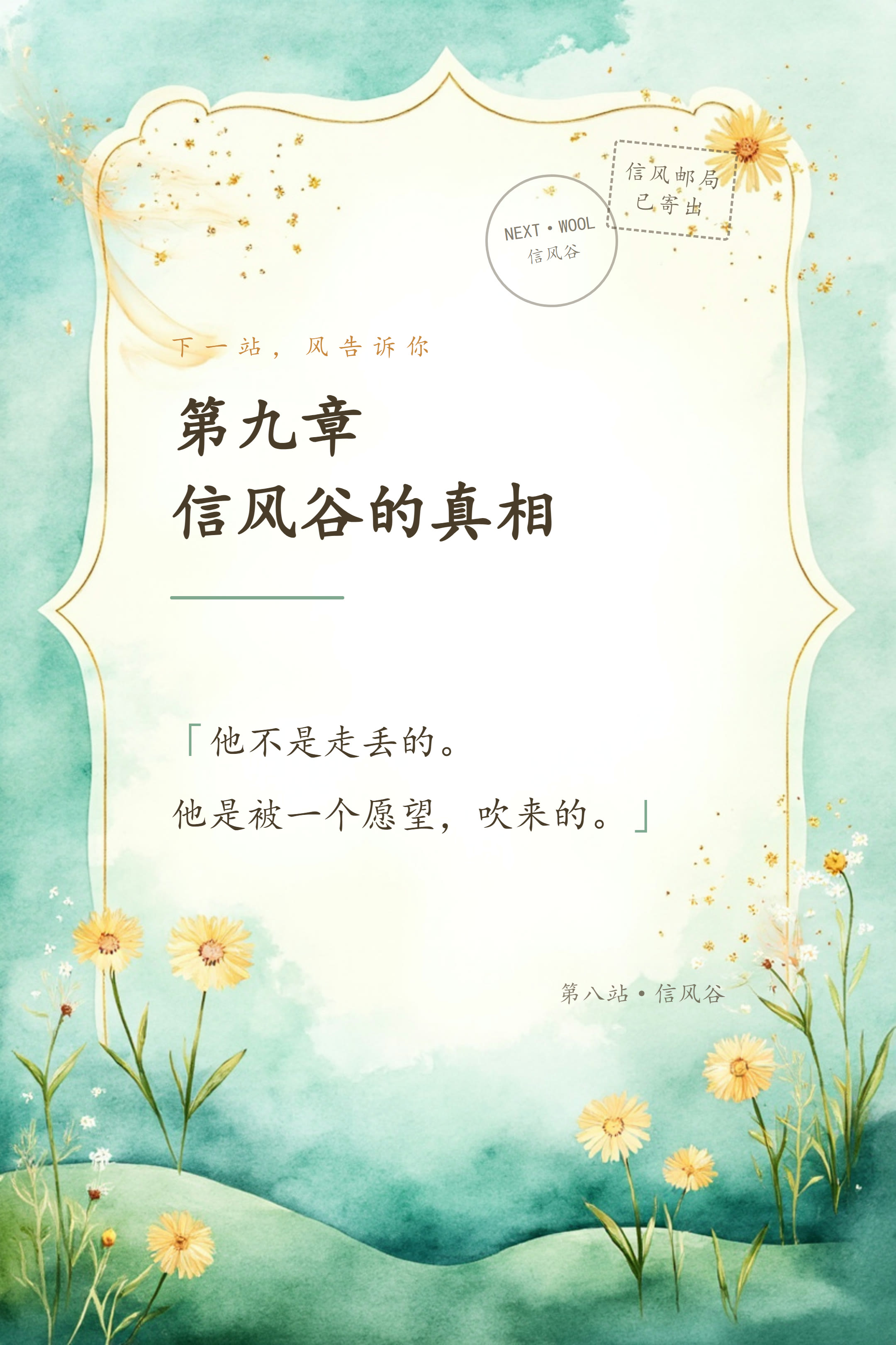 信风谷的真相 信笺卡