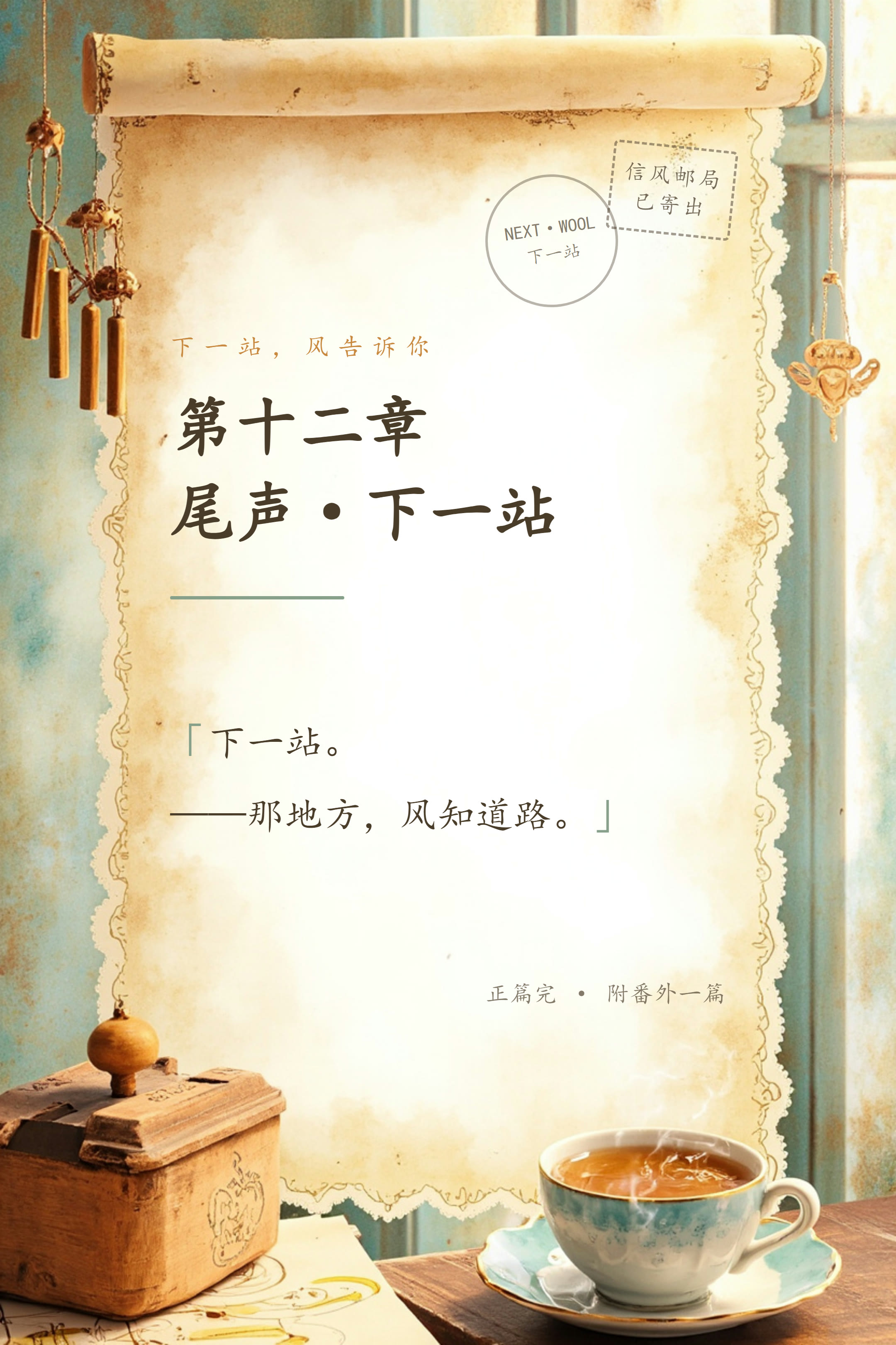 尾声·下一站 信笺卡